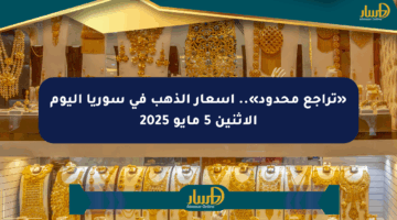 «تراجع محدود».. أسعار الذهب في سوريا اليوم الاثنين 5 مايو 2025
